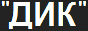 dikhome.ru